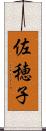 佐穂子 Scroll