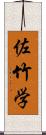 佐竹学 Scroll