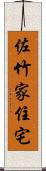 佐竹家住宅 Scroll