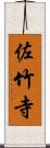 佐竹寺 Scroll