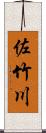 佐竹川 Scroll