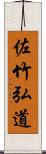 佐竹弘道 Scroll