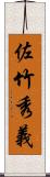 佐竹秀義 Scroll
