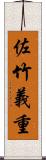 佐竹義重 Scroll