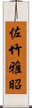 佐竹雅昭 Scroll