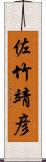 佐竹靖彦 Scroll