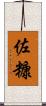 佐糠 Scroll