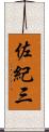 佐紀三 Scroll