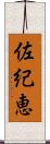 佐紀恵 Scroll