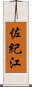 佐紀江 Scroll