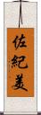 佐紀美 Scroll
