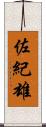 佐紀雄 Scroll
