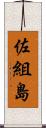 佐組島 Scroll