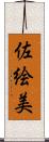 佐絵美 Scroll