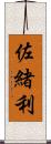 佐緒利 Scroll