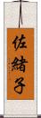 佐緒子 Scroll