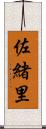 佐緒里 Scroll