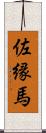 佐縁馬 Scroll