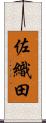 佐織田 Scroll