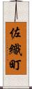 佐織町 Scroll