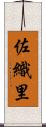 佐織里 Scroll