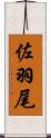 佐羽尾 Scroll