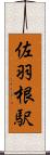 佐羽根駅 Scroll