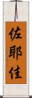 佐耶佳 Scroll