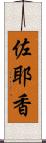 佐耶香 Scroll