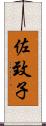 佐致子 Scroll