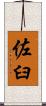 佐臼 Scroll