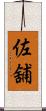 佐舖 Scroll