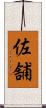 佐舗 Scroll