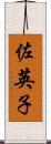 佐英子 Scroll