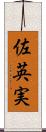佐英実 Scroll