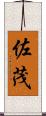 佐茂 Scroll