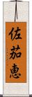 佐茄恵 Scroll