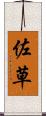 佐草 Scroll