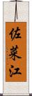 佐菜江 Scroll