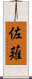 佐薙 Scroll