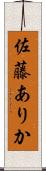 佐藤ありか Scroll
