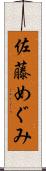 佐藤めぐみ Scroll