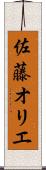 佐藤オリエ Scroll