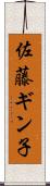 佐藤ギン子 Scroll