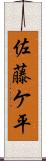 佐藤ケ平 Scroll