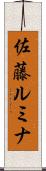 佐藤ルミナ Scroll