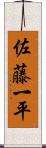 佐藤一平 Scroll