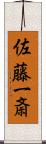 佐藤一斎 Scroll