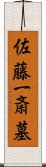 佐藤一斎墓 Scroll