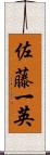 佐藤一英 Scroll